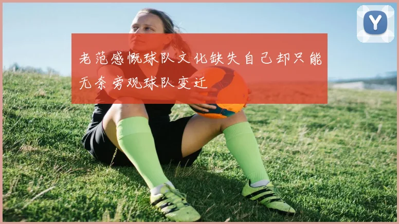 老范感慨球队文化缺失自己却只能无奈旁观球队变迁