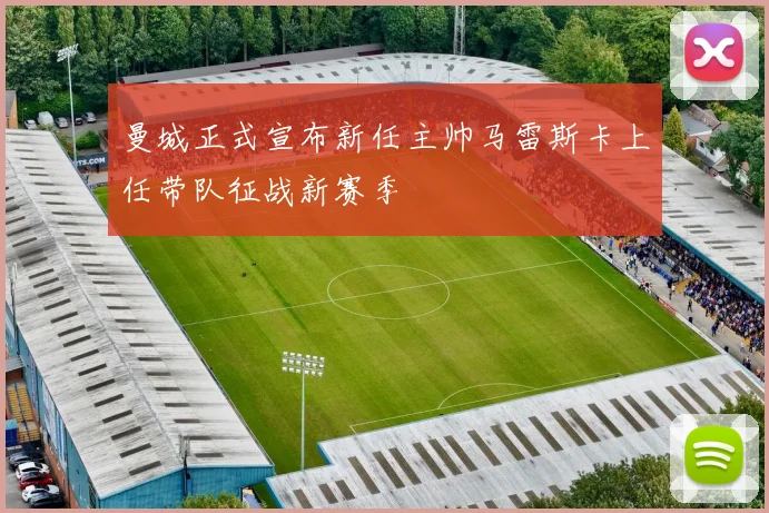 曼城正式宣布新任主帅马雷斯卡上任带队征战新赛季