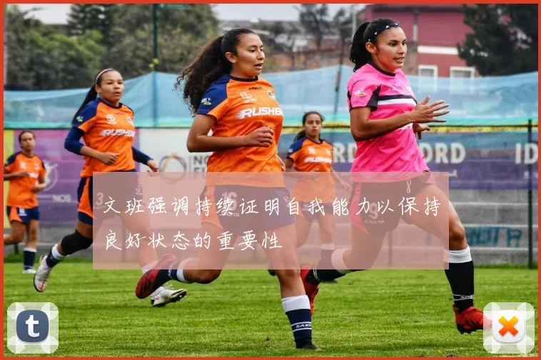 文班强调持续证明自我能力以保持良好状态的重要性